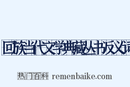 回族当代文学典藏丛书反义词是什么意思的图片